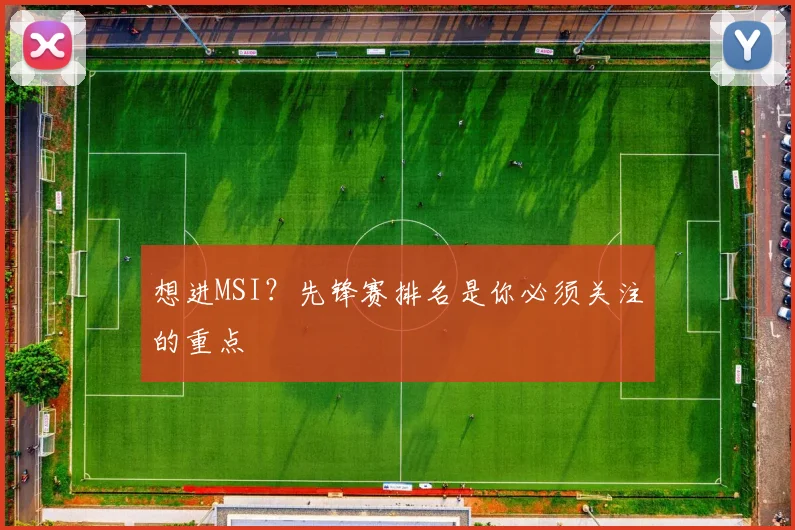 想进MSI?先锋赛排名是你必须关注的重点