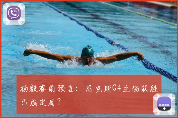 杨毅赛前预言：尼克斯G4主场获胜已成定局？