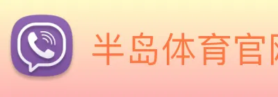 半岛体育官网 logo